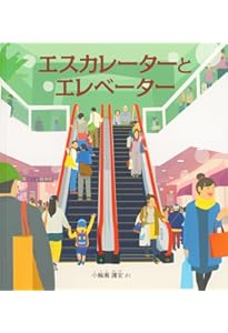 のびる じどうしゃ (かがくのとも絵本) | 平山 暉彦 |本 | 通販 | Amazon